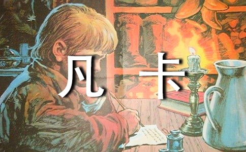 凡卡读后感六百字