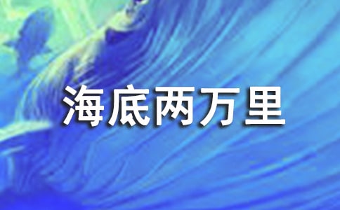 海底两万里读后感通用15篇